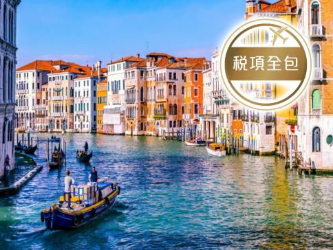歐洲 皇牌精選假期10天團 【稅項全包】意大利(羅馬、比薩、威尼斯)、梵蒂岡、奧地利(茵斯布魯克、施華洛世奇水晶專門店)、瑞士(琉森)、法國(巴黎、蒙馬特山)
