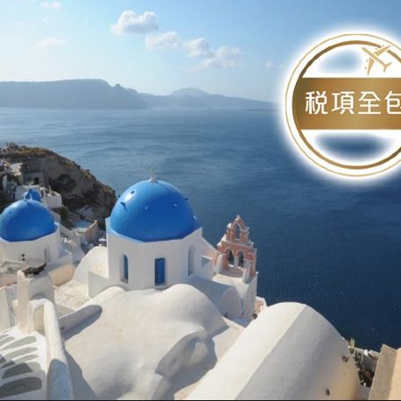 【五星住宿．稅項全包】希臘8天浪漫之旅  希臘愛琴海(米可諾斯島、聖淘維尼島)、雅典(布拉卡區、巴特儂神殿)