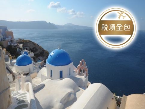 【五星住宿．稅項全包】希臘8天浪漫之旅  希臘愛琴海(米可諾斯島、聖淘維尼島)、雅典(布拉卡區、巴特儂神殿)