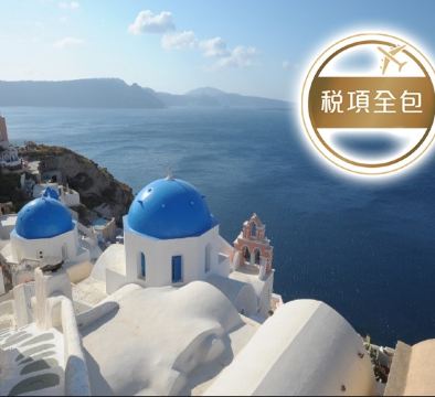 【五星住宿.稅項全包】希臘8天浪漫之旅 希臘愛琴海(米可諾斯島、聖淘維尼島)、雅典(布拉卡區、巴特儂神殿)