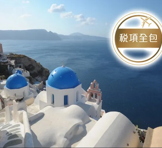 【五星住宿．稅項全包】希臘8天浪漫之旅  希臘愛琴海(米可諾斯島、聖淘維尼島)、雅典(布拉卡區、巴特儂神殿)