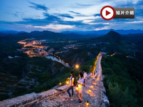 北京四大世界遺產、古北水鎮、長城腳下溫泉5天純玩團 古北水鎮(欣賞夜景+水舞秀+打鐵花表演+溫泉)、日遊慕田峪長城、提燈夜遊司馬台長城(包纜車往返)、故宮、天壇公園、頤和園、張裕愛斐堡酒莊