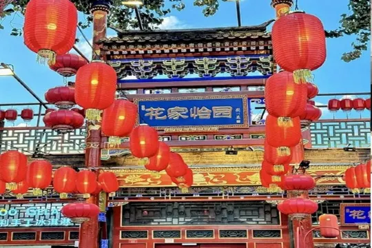 花家怡園四合院私房菜