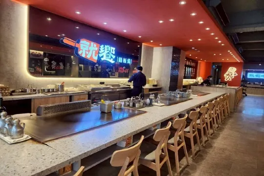 就饗鐵板燒