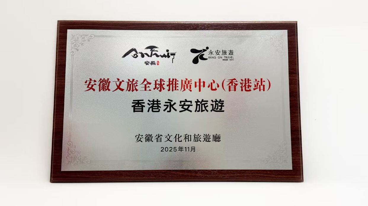 安徽文旅全球推廣中心(香港站)