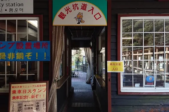 別子礦山觀光坑道