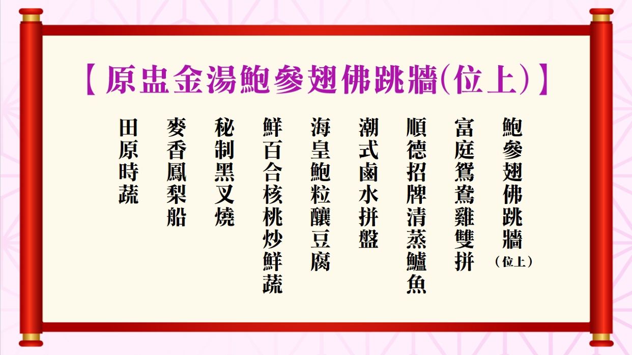 原盅金湯鮑參翅佛跳牆(位上)