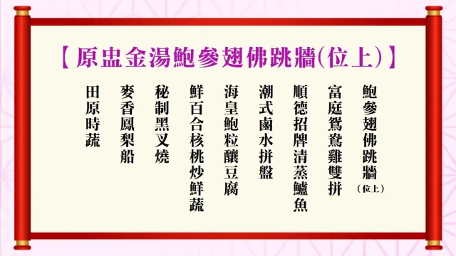 原盅金湯鮑參翅佛跳牆(位上)