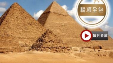 埃及9天精選之旅｜安排乘坐內陸航機，節省車程及無須夜宿於火車/暢遊七大奇景之一的金字塔及獅身人面像/全程住宿五星級酒店及尼羅河五星級遊船/一次過暢遊五大神廟及參觀大埃及博物館【稅項全包】