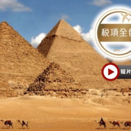 埃及9天精選之旅｜安排乘坐內陸航機，節省車程及無須夜宿於火車/暢遊七大奇景之一的金字塔及獅身人面像/全程住宿五星級酒店及尼羅河五星級遊船/一次過暢遊五大神廟及參觀大埃及博物館【稅項全包】