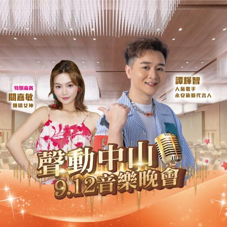 《12/9 譚輝智音樂晚會》《去程直航船》表演嘉賓~關嘉敏 保證入住萬豪國際集團旗下~Westin中山利和威斯汀酒店(保證入住45樓以上設浴缸客房) 【私房秘製龍船三食宴】中山純玩2天團