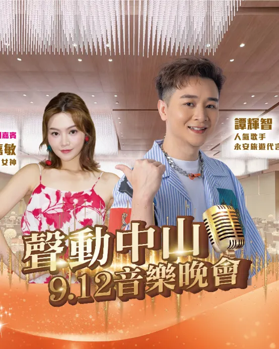 《12/9 譚輝智音樂晚會》《去程直航船》表演嘉賓~關嘉敏 保證入住萬豪國際集團旗下~Westin中山利和威斯汀酒店(保證入住45樓以上設浴缸客房) 【私房秘製龍船三食宴】中山純玩2天團