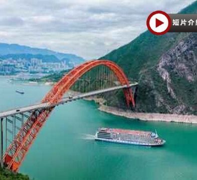 <全包岸上觀光節目>世紀遊輪~榮耀號/凱歌號 (5-6樓臻選江景露台) 長江三峽(下水)、三峽大壩、豐都鬼城、神女溪、升船機、洪崖洞、輕軌穿樓、武隆天生三橋、兩大實景表演 8天升級純玩