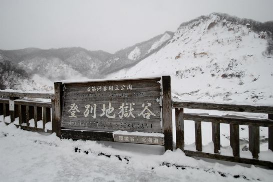 登別地獄谷