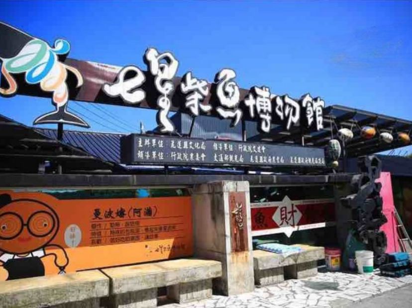 七星柴魚博物館