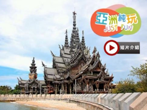 曼谷+芭堤雅5天純玩團 全球最大型純木雕佛寺~真理寺、火爆網紅Cafe~ House of Benedict 曼谷+芭堤雅5天純玩團 全球最大型純木雕佛寺~真理寺、火爆網紅Cafe~ House of Benedict