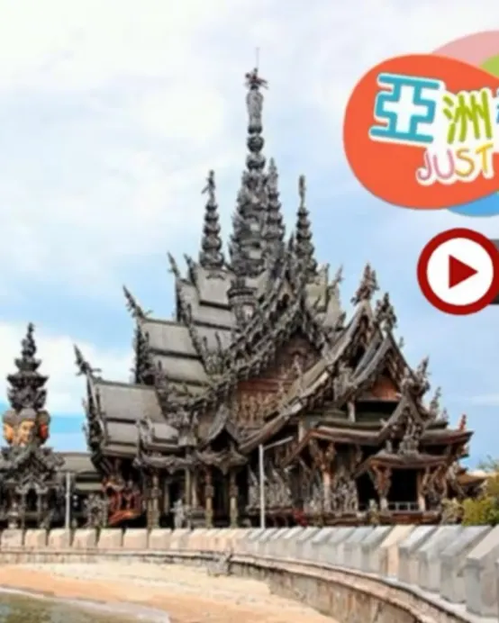 曼谷+芭堤雅5天純玩團    全球最大型純木雕佛寺~真理寺、火爆網紅Cafe~ House of Benedict