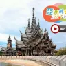 曼谷+芭堤雅5天純玩團    全球最大型純木雕佛寺~真理寺、火爆網紅Cafe~ House of Benedict