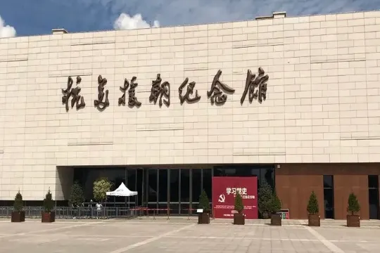 抗美援朝紀念館