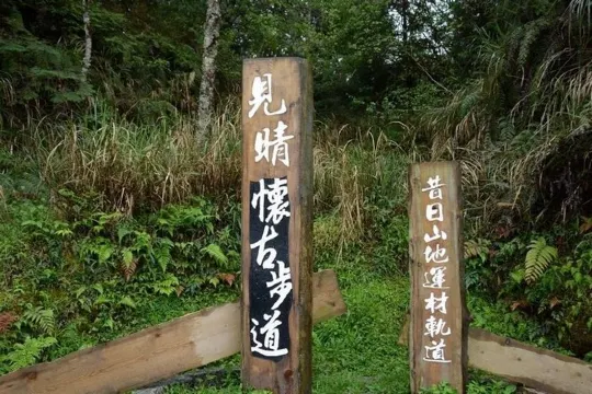 見晴懷古步道