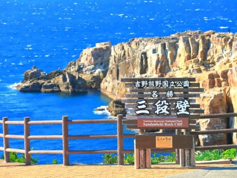 三段壁海岸公園