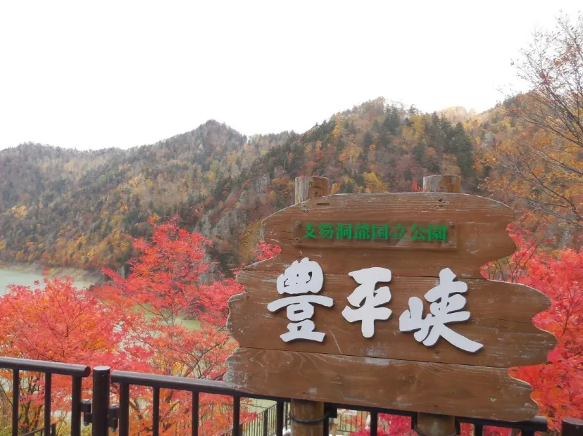 豐平峽水庫