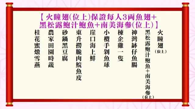 火瞳翅(位上)保證每人3両魚翅+黑松露鮑汁鮑魚+南美海參(位上)】