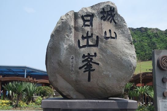 「UNESCO世界自然遺產」城山日出峰 