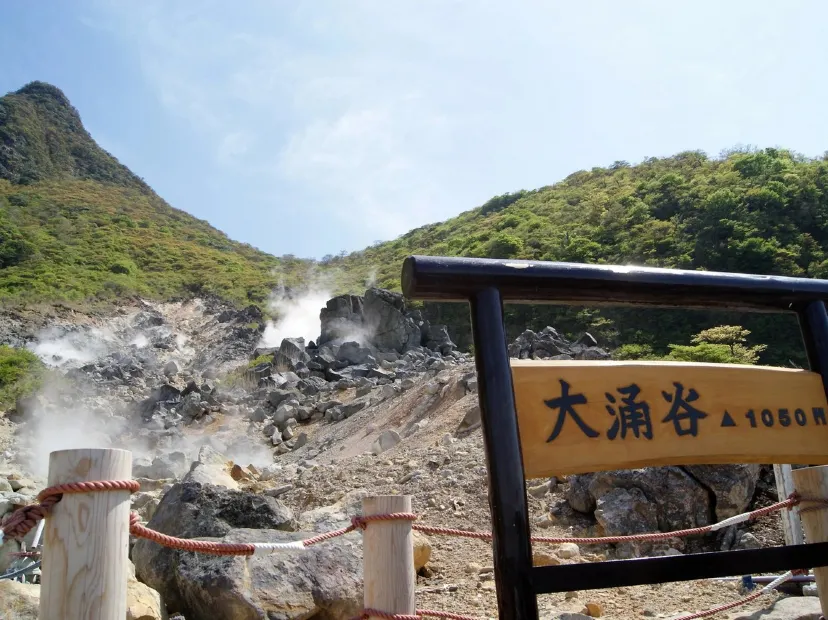 大涌谷