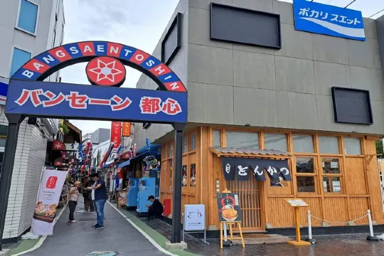 復刻日本街道 Bangsaen Toshin