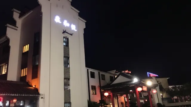 新興悅和莊溫泉度假酒店