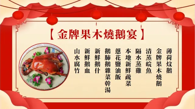 金牌果木燒鵝宴