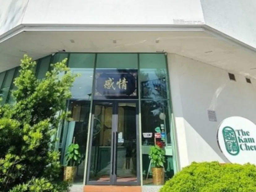 摩登現代娘惹餐廳The KamCheng「感情」