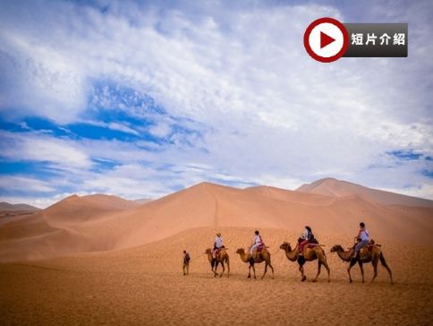 【5鑽】直航敦煌 探索一帶一路 絲綢之路8天純玩團  烏魯木齊(天山天池)、吐魯番(火焰山、交河故城)、敦煌(莫高窟【保證參觀8個洞窟】、鳴沙山月牙泉騎駱駝體驗)、嘉峪關、張掖(丹霞地質公園))