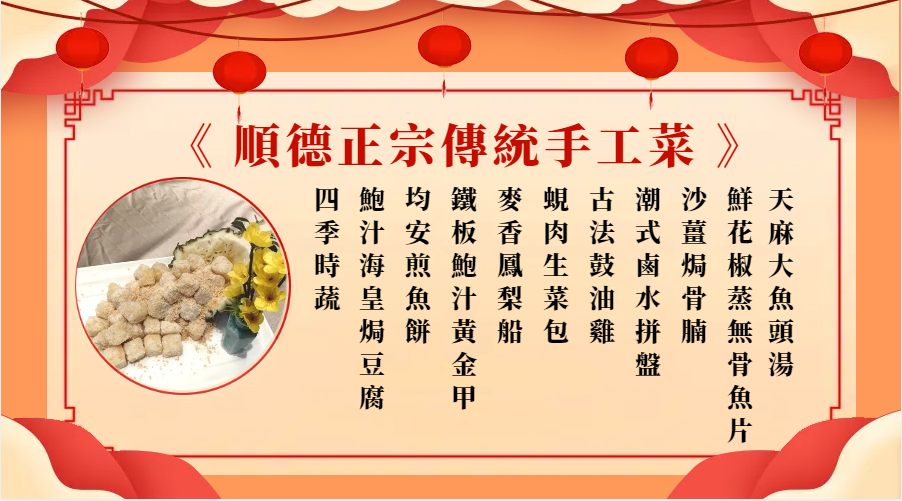 順德正宗傳統手工菜