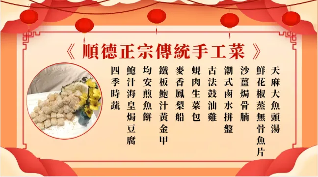 順德正宗傳統手工菜