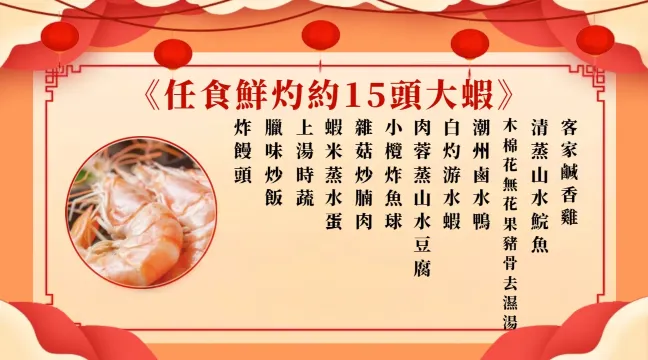 任食鮮灼約15頭大蝦