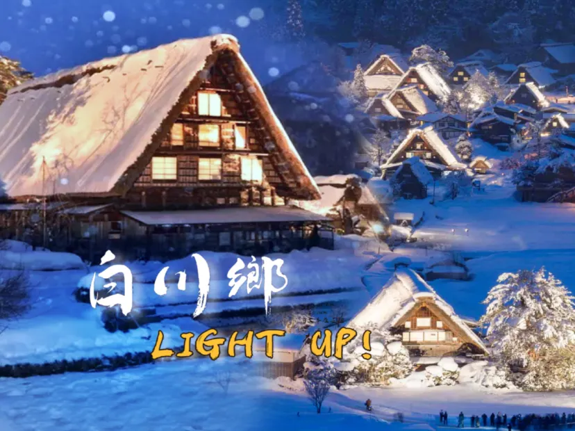 白川鄉點燈