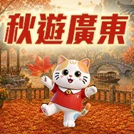 廣東省主題2