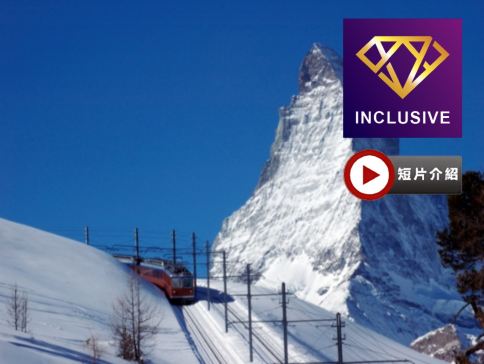 瑞士山巒冰川深度行9天之旅【優遊全包】【稅項全包】~乘觀光冰河列車/乘船暢遊蕾夢湖、世界自然遺產～阿萊奇冰川、享受瑞士溫泉、詩隆古堡品嚐葡萄酒、無煙環保城～采爾瑪特欣賞馬特洪峰、無自費項目/餐食全包
