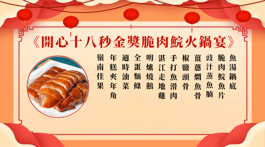 開心十八秒金獎脆肉鯇火鍋宴