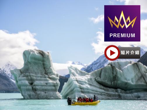 【9-11月新西蘭南北島】探索大自然「純」美9天之旅-乘坐塔斯曼冰川船及於澄澈明淨的暗黑天空觀星/安排乘坐過百年蒸汽船及於瓦爾特峰高原牧場享用豐富午餐/前往著名懷托摩鐘乳石及螢火蟲洞/安排觀看胡卡瀑布 【9-11月新西蘭南北島】探索大自然「純」美9天之旅-乘坐塔斯曼冰川船及於澄澈明淨的暗黑天空觀星/安排乘坐過百年蒸汽船及於瓦爾特峰高原牧場享用豐富午餐/前往著名懷托摩鐘乳石及螢火蟲洞/安排觀看胡卡瀑布