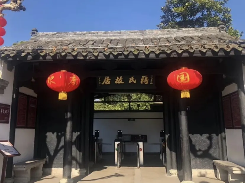 蔣氏故居