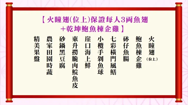 火瞳翅(位上)保證每人3両魚翅+乾坤鮑魚棟企雞(適用於2025年8月31日或之前出發之團隊)