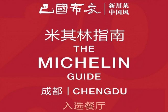 巴國布衣米其林