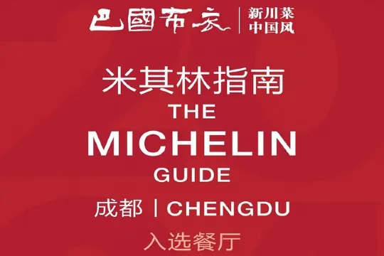 巴國布衣米其林