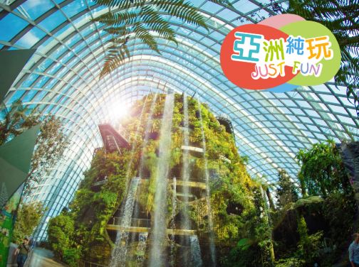 【4鑽】新加坡 4天輕鬆玩樂團 【純玩團】不設指定購物點 《Gardens by the Bay濱海灣花園~Flower Dome & Cloud Forest、聖淘沙島、獅頭魚尾像、牛車水》
【4鑽】新加坡 4天輕鬆玩樂團 【純玩團】不設指定購物點 《Gardens by the Bay濱海灣花園~Flower Dome & Cloud Forest、聖淘沙島、獅頭魚尾像、牛車水》