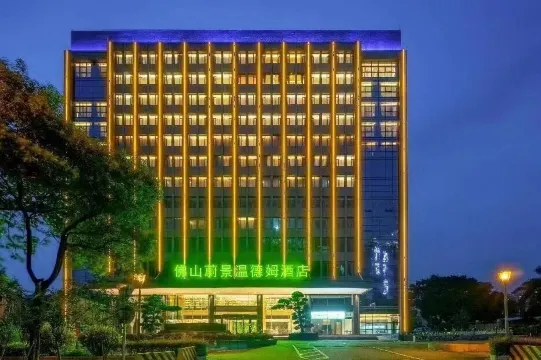 佛山蔚景溫德姆酒店
