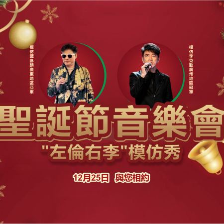 《"左倫右李"模仿秀．聖誕節音樂會+廣州花海列車+廣東千古情》 保證入住佛山凡花悅璟旋宮酒店 【特色芝麻雞宴+金牌紅燒脆皮乳鴿皇(每位半隻)】佛山聖誕加班2天團