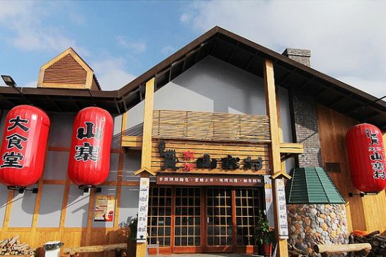 山寨村窯烤店
